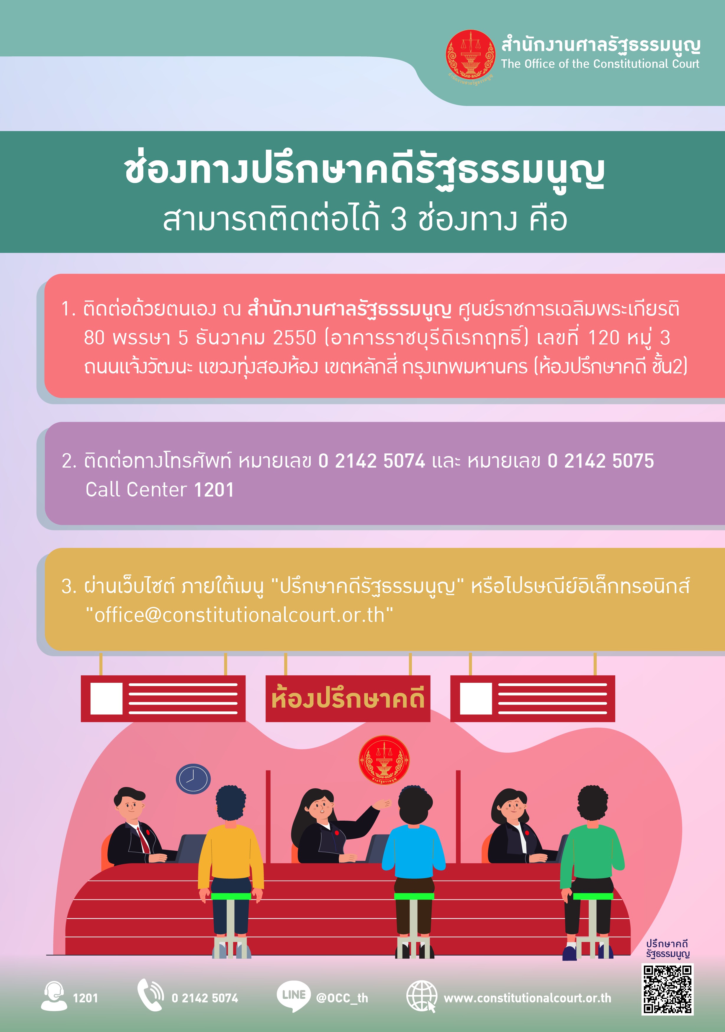 อินโฟกราฟิกเรื่อง: ช่องทางการปรึกษาคดีรัฐธรรมนูญ